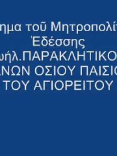 ΠΑΡΑΚΛΗΤΙΚΟΣ ΚΑΝΩΝ ΟΣΙΟΥ ΠΑΙΣΙΟΥ ΤΟΥ ΑΓΙΟΡΕΙΤΟΥ