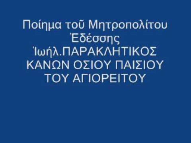 ΠΑΡΑΚΛΗΤΙΚΟΣ ΚΑΝΩΝ ΟΣΙΟΥ ΠΑΙΣΙΟΥ ΤΟΥ ΑΓΙΟΡΕΙΤΟΥ