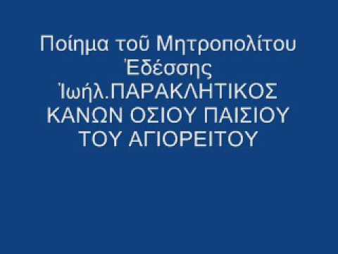 ΠΑΡΑΚΛΗΤΙΚΟΣ ΚΑΝΩΝ ΟΣΙΟΥ ΠΑΙΣΙΟΥ ΤΟΥ ΑΓΙΟΡΕΙΤΟΥ