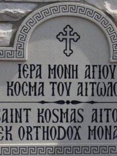 Divine Liturgy Greek Orthodox Nuns of St. Kosmas Aitolos Mon. Bolton Ontario