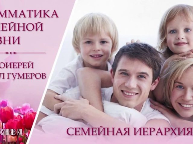 Ierarhia în familie