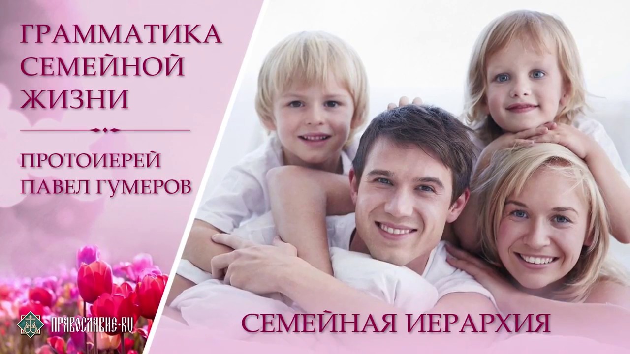 Ierarhia în familie