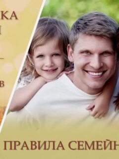 Regulile vieții de familie