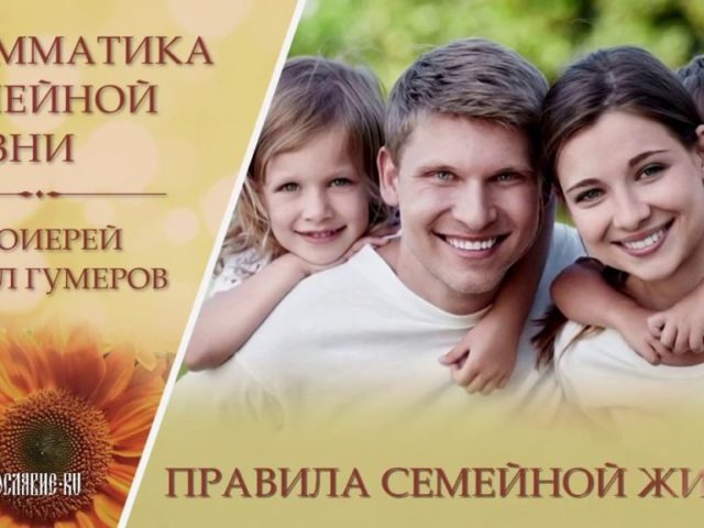 Regulile vieții de familie