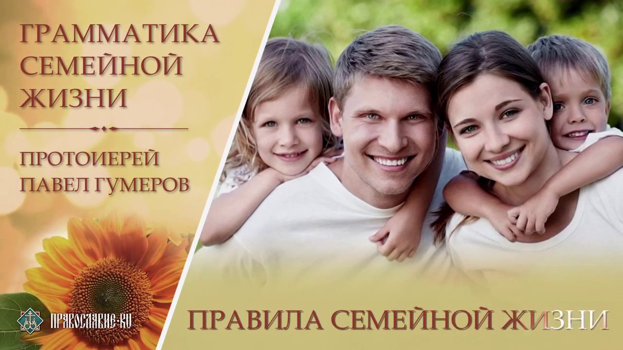 Regulile vieții de familie