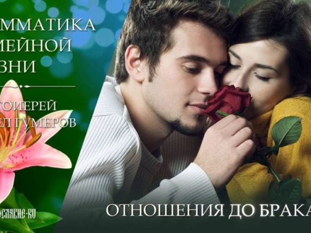 Relațiile înainte de căsătorie