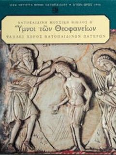 Ιερά Μονή Βατοπαιδίου – Υμνοι Θεοφανείων