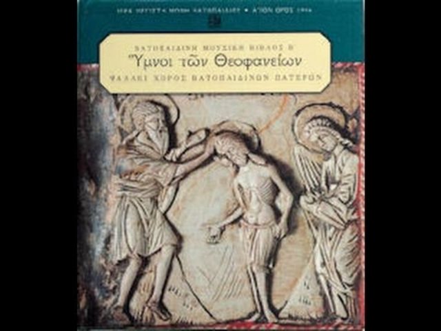 Ιερά Μονή Βατοπαιδίου – Υμνοι Θεοφανείων