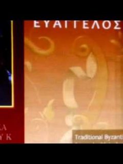 Ευαγγελος Γκικας – Πατερ Αγαθε πλ β