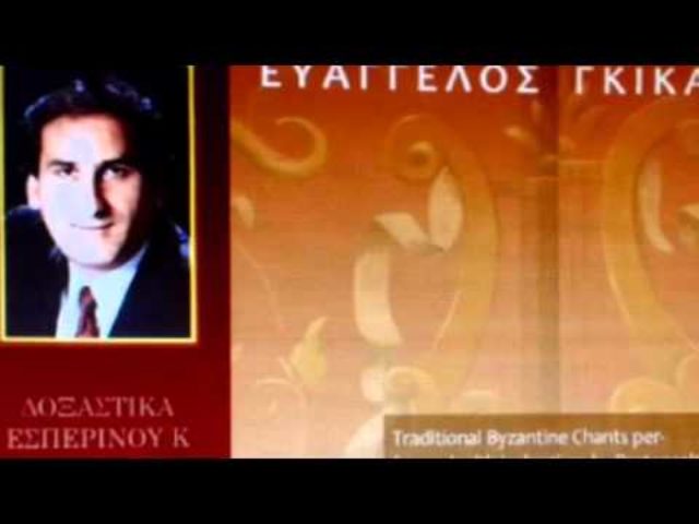 Ευαγγελος Γκικας – Πατερ Αγαθε πλ β