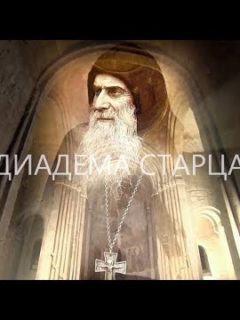 Diadema Starețului; Despre Cuviosul Gavriil Georgianul, cel Nebun pentru Hristos. Pentru subtitrarea în limba româna, dați click în bara de jos pe Subtitles/CC