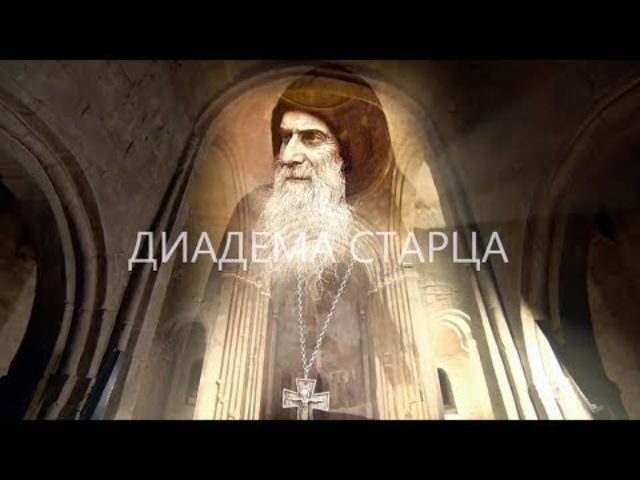 Diadema Starețului; Despre Cuviosul Gavriil Georgianul, cel Nebun pentru Hristos. Pentru subtitrarea în limba româna, dați click în bara de jos pe Subtitles/CC
