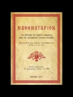 ΜΑΘΗΜΑΤΑΡΙΟΝ 28Β, Ο Άγγελος εβόα, μέλος Μπαλασίου Ιερέως, Δήμος Παπατζαλάκης.