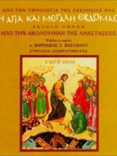 Ύμνοι από την Ακολουθία της Αναστάσεως – Greek Orthodox Hymns from the Easter Service