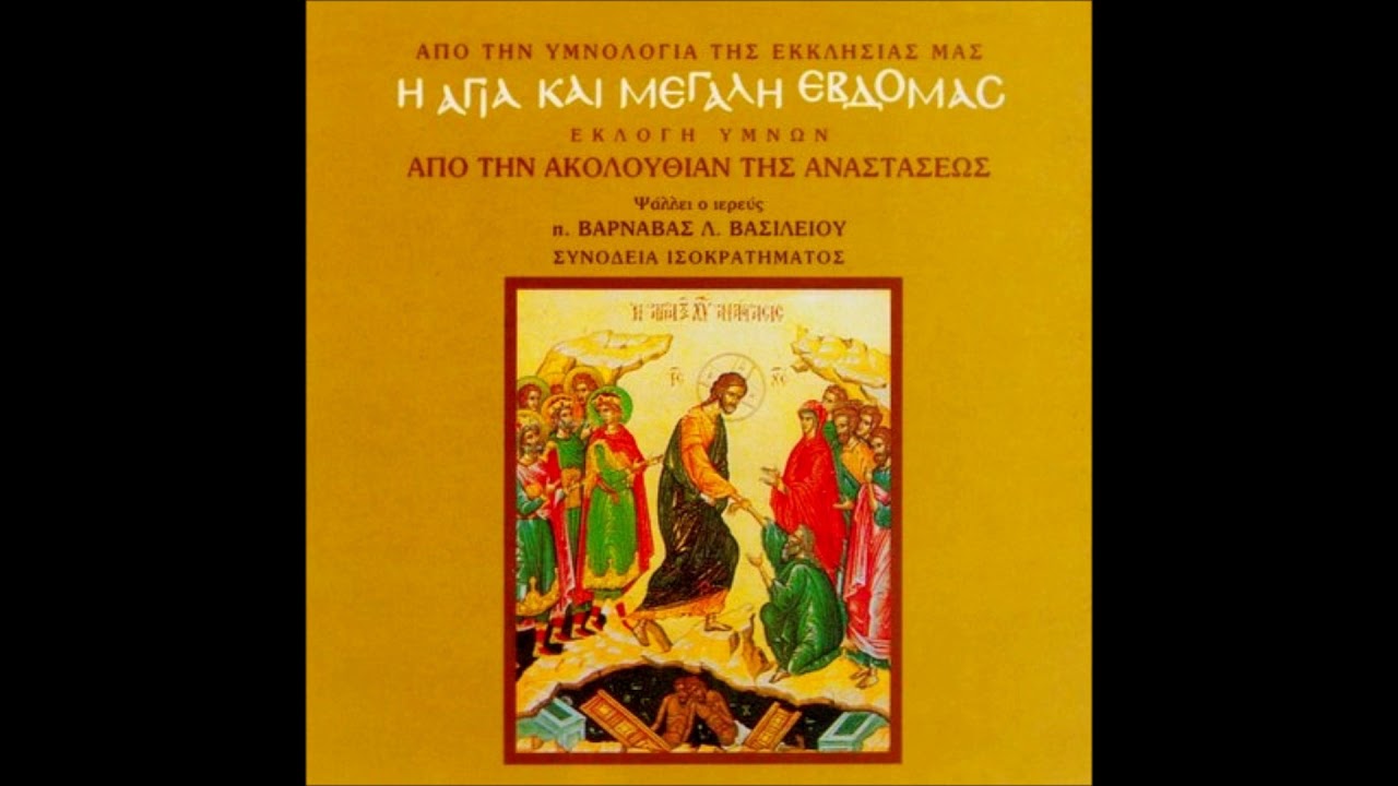 Ύμνοι από την Ακολουθία της Αναστάσεως – Greek Orthodox Hymns from the Easter Service