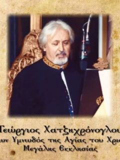 Ύμνοι Κυριακής του Πάσχα | Γιώργος Χατζηχρόνογλου
