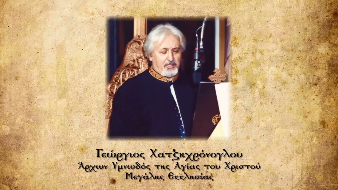 Ύμνοι Κυριακής του Πάσχα | Γιώργος Χατζηχρόνογλου