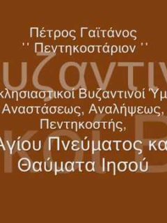 Πεντηκοσταρίου Πέτρος Γαϊτάνος/Hymns of Pentecostarion – Petros Gaitanos