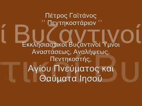 Πεντηκοσταρίου Πέτρος Γαϊτάνος/Hymns of Pentecostarion – Petros Gaitanos