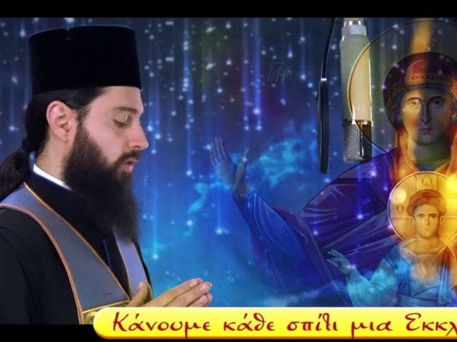 Χαιρετισμοί Δ ´ Στάση – LIVE με τον π. Νικόδημο Καβαρνό