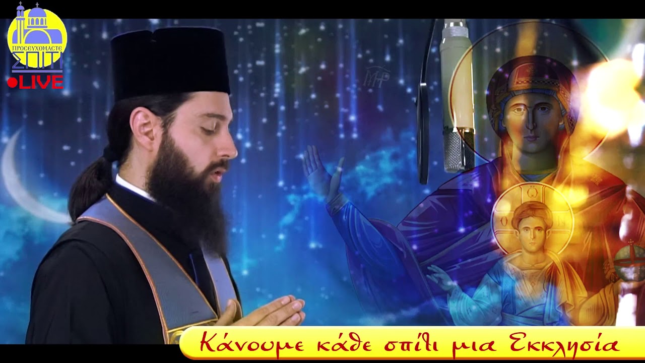 Χαιρετισμοί Δ ´ Στάση – LIVE με τον π. Νικόδημο Καβαρνό